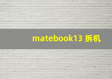 matebook13 拆机